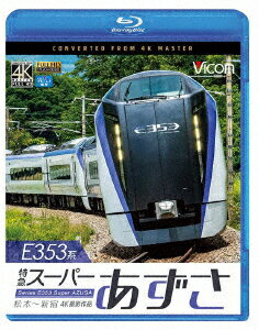 E353系 特急スーパーあずさ 4K撮影作品 松本～新宿【Blu-ray】 [ (鉄道) ]