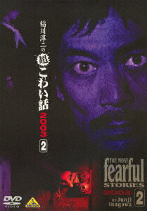 稲川淳二の超こわい話 2003(2) [ 稲川淳二 ]
