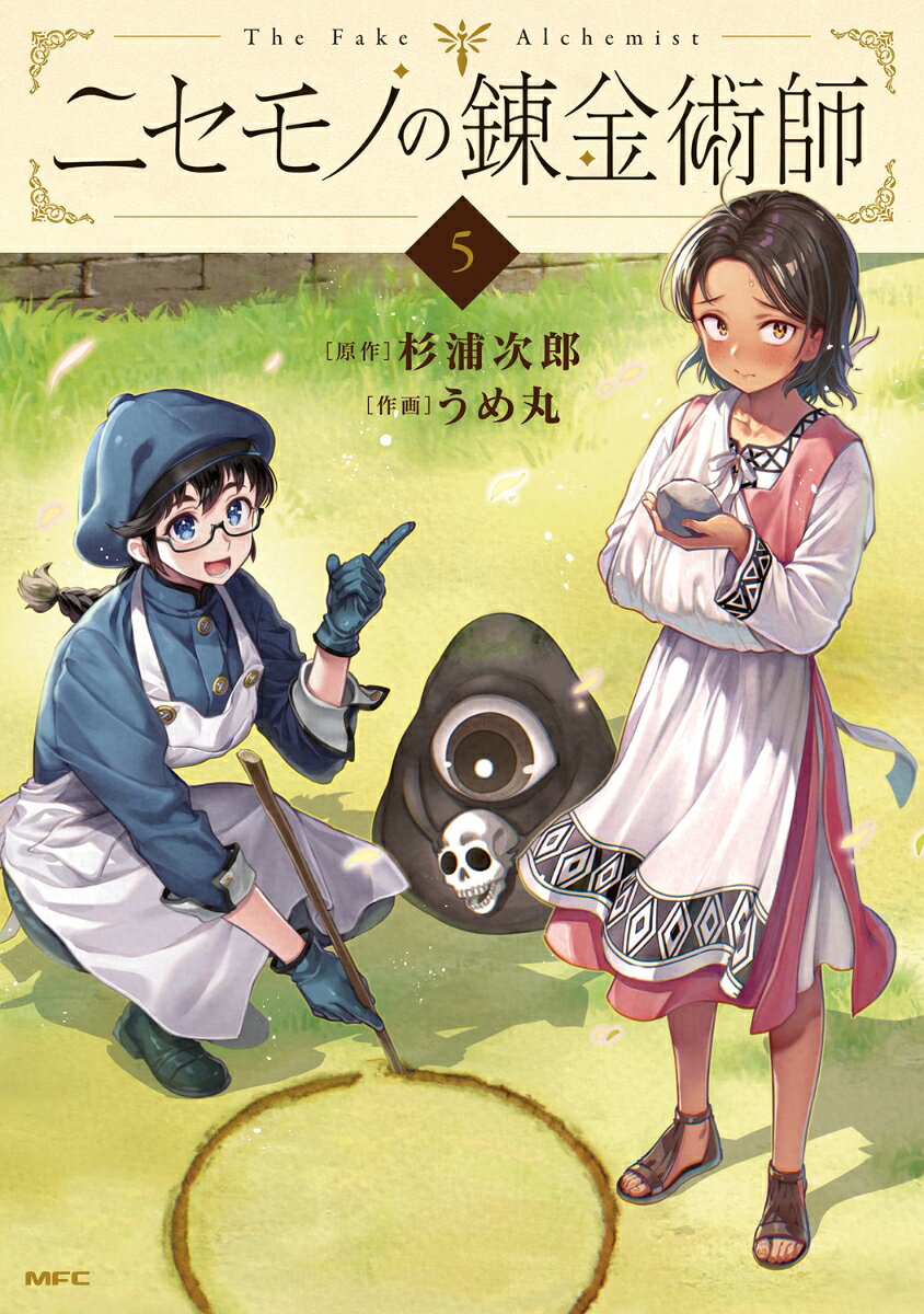 ニセモノの錬金術師 5巻