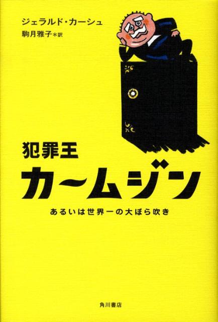 犯罪王カームジン