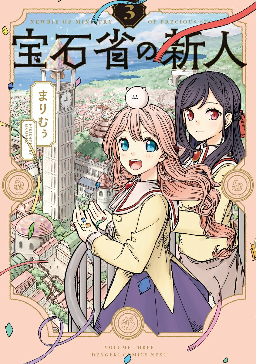 宝石省の新人 3巻