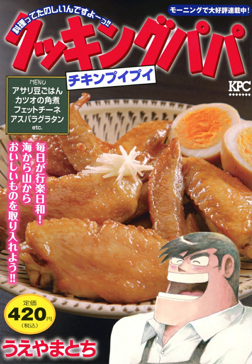 クッキングパパ チキンプイプイ