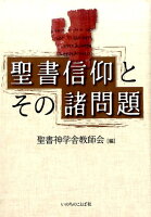 聖書信仰とその諸問題