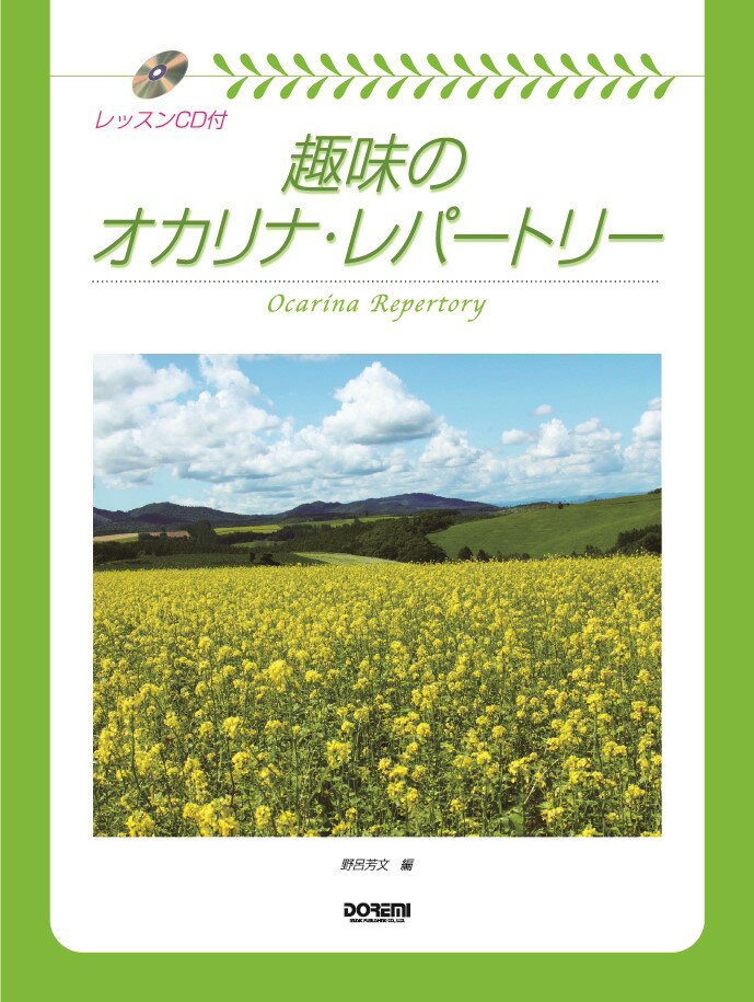 趣味のオカリナ・レパートリー（2013）