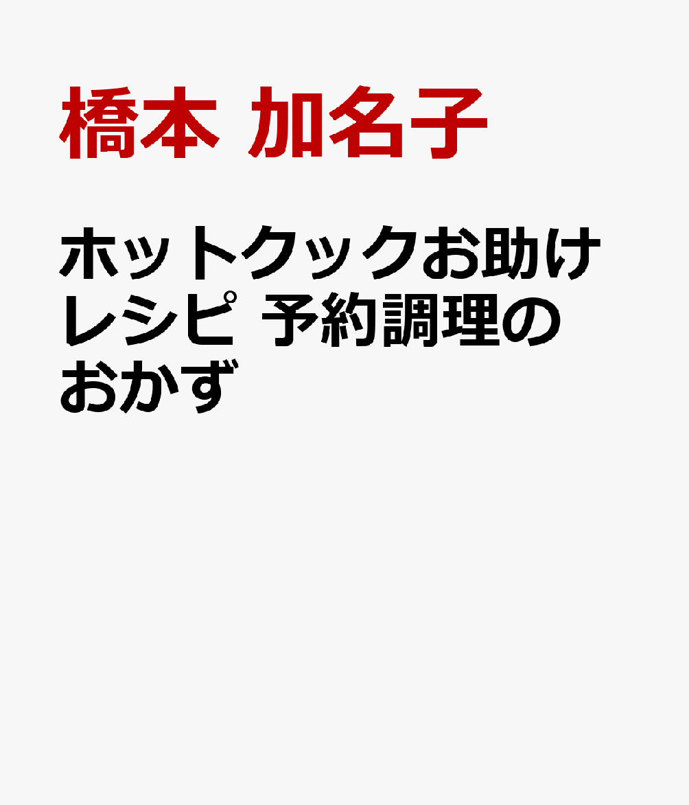 ホットクックお助けレシピ 予約調理のおかず