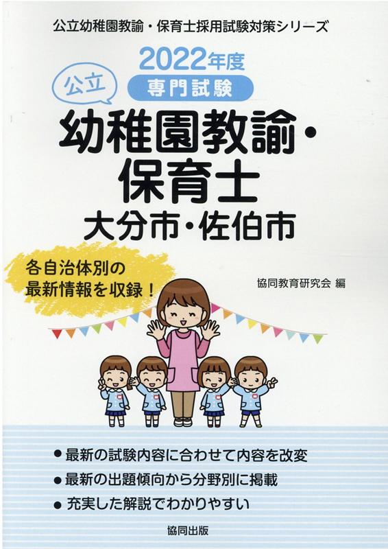 大分市・佐伯市の公立幼稚園教諭・保育士（2022年度版）