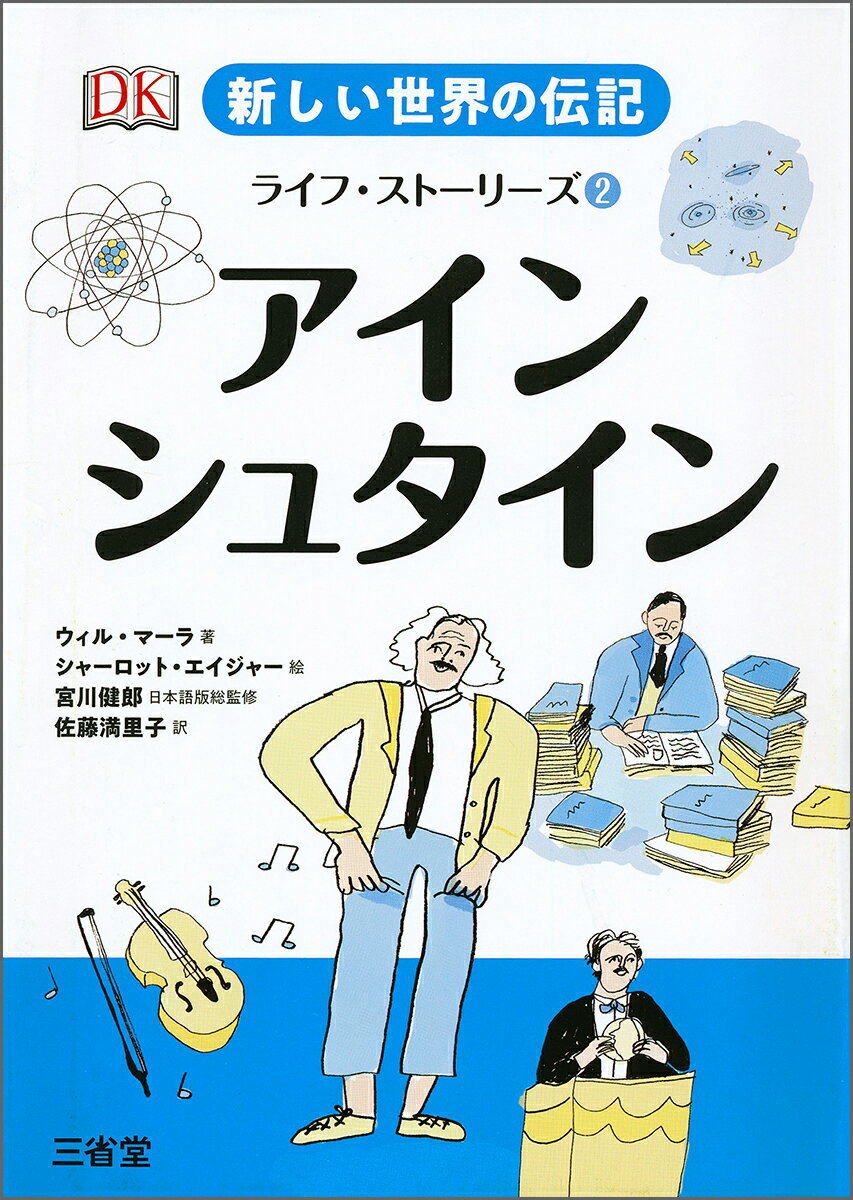 新しい世界の伝記　ライフ・ストーリーズ2　アインシュタイン