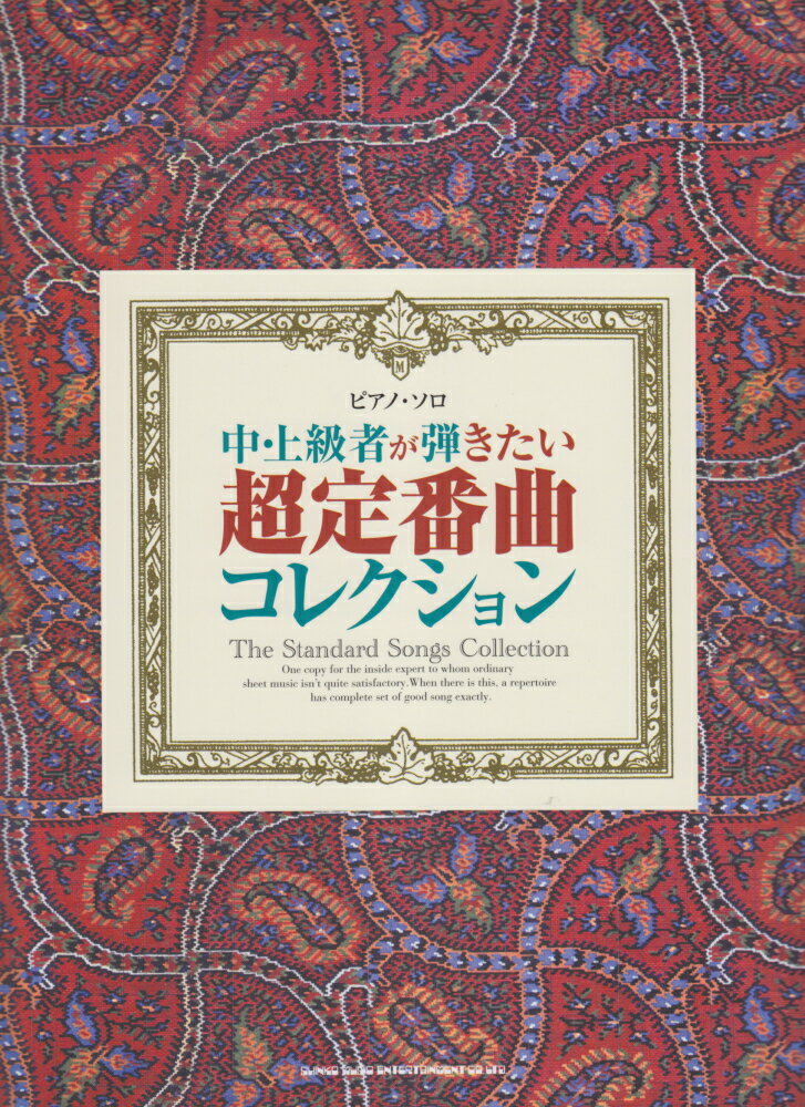 中・上級者が弾きたい超定番曲コレクション