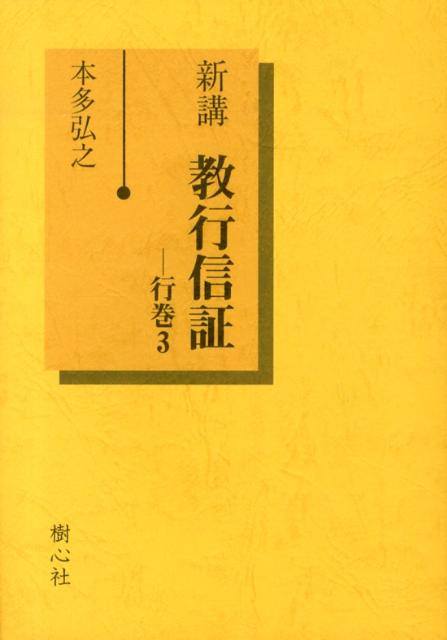 新講教行信証（行巻　3）