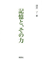 記憶と、その力