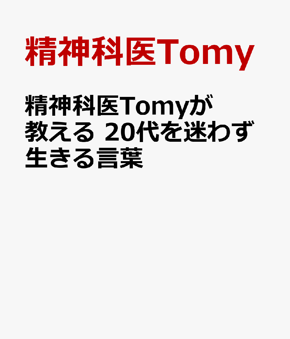 精神科医Tomyが教える 20代を迷わず生きる言葉