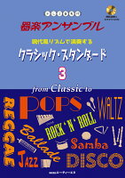 現代風リズムで演奏するクラシック・スタンダード（3）