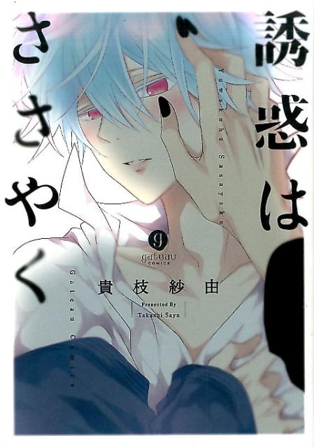 誘惑はささやく
