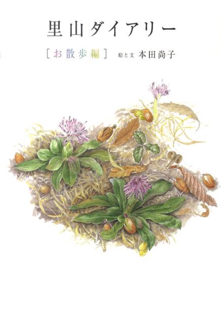 野の花と樹木と虫たちと暮らす日々。正確で細密なボタニカルアート（植物画）でつづる里山の四季。