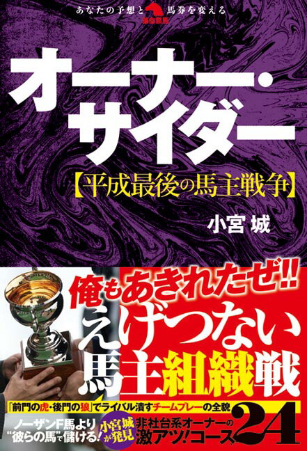 オーナー・サイダー【平成最後の馬主戦争】