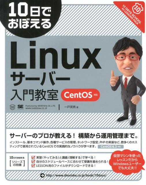 10日でおぼえるLinuxサーバー入門教室CentOS対応 [ 一戸英男 ]