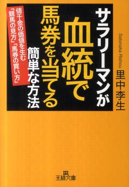 サラリーマンが血統で馬券を当てる簡単な方法