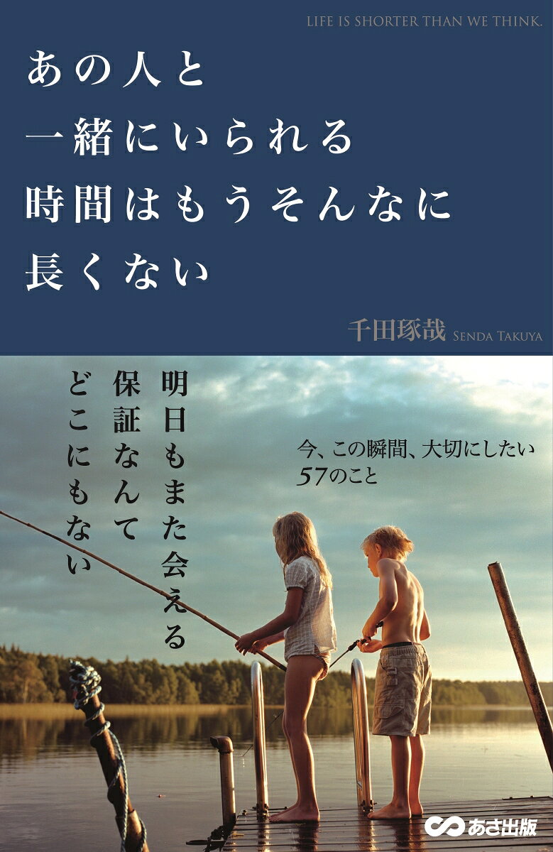 あの人と一緒にいられる時間はもうそんなに長くない