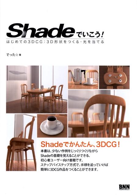 Shadeでいこう！