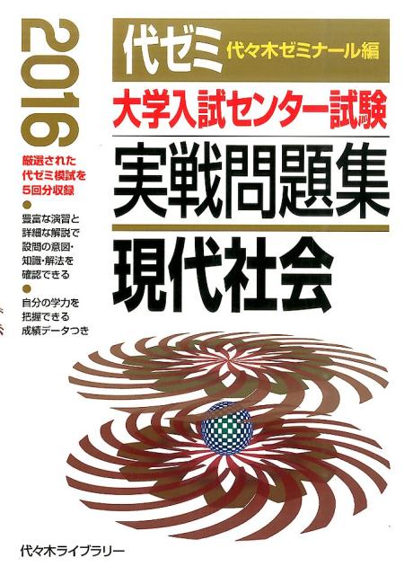 大学入試センター試験実戦問題集　現代社会（2016年版） [ 代々木ゼミナール ]