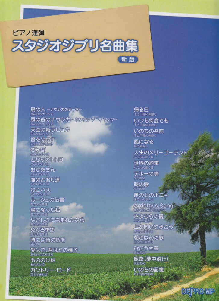 スタジオジブリ名曲集新版