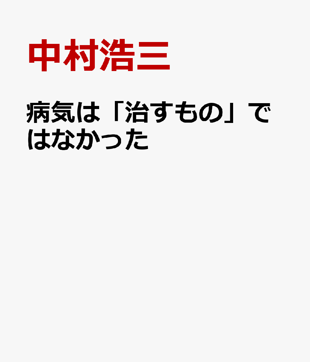 病気は「治すもの」ではなかった