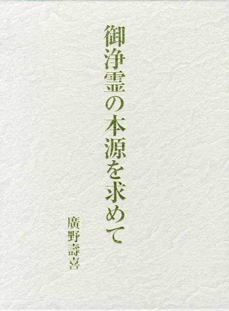 御浄霊の本源を求めて 廣野壽喜