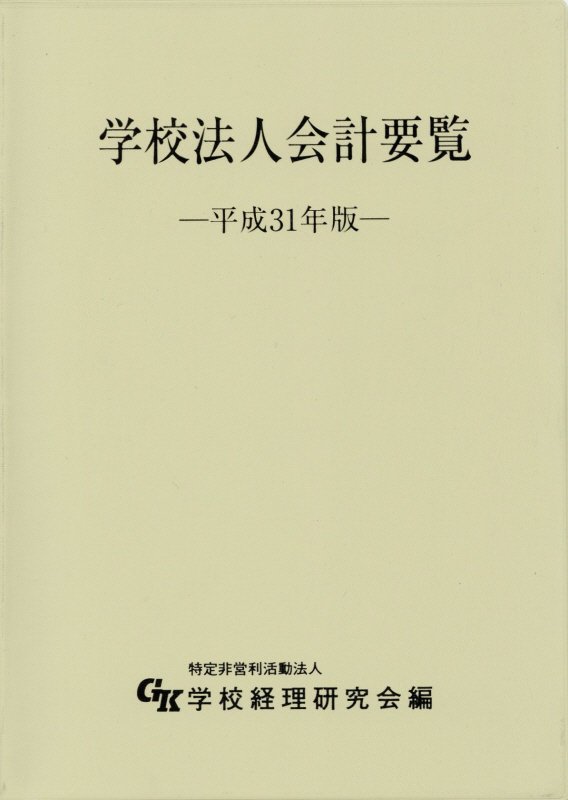 学校法人会計要覧（平成31年版）