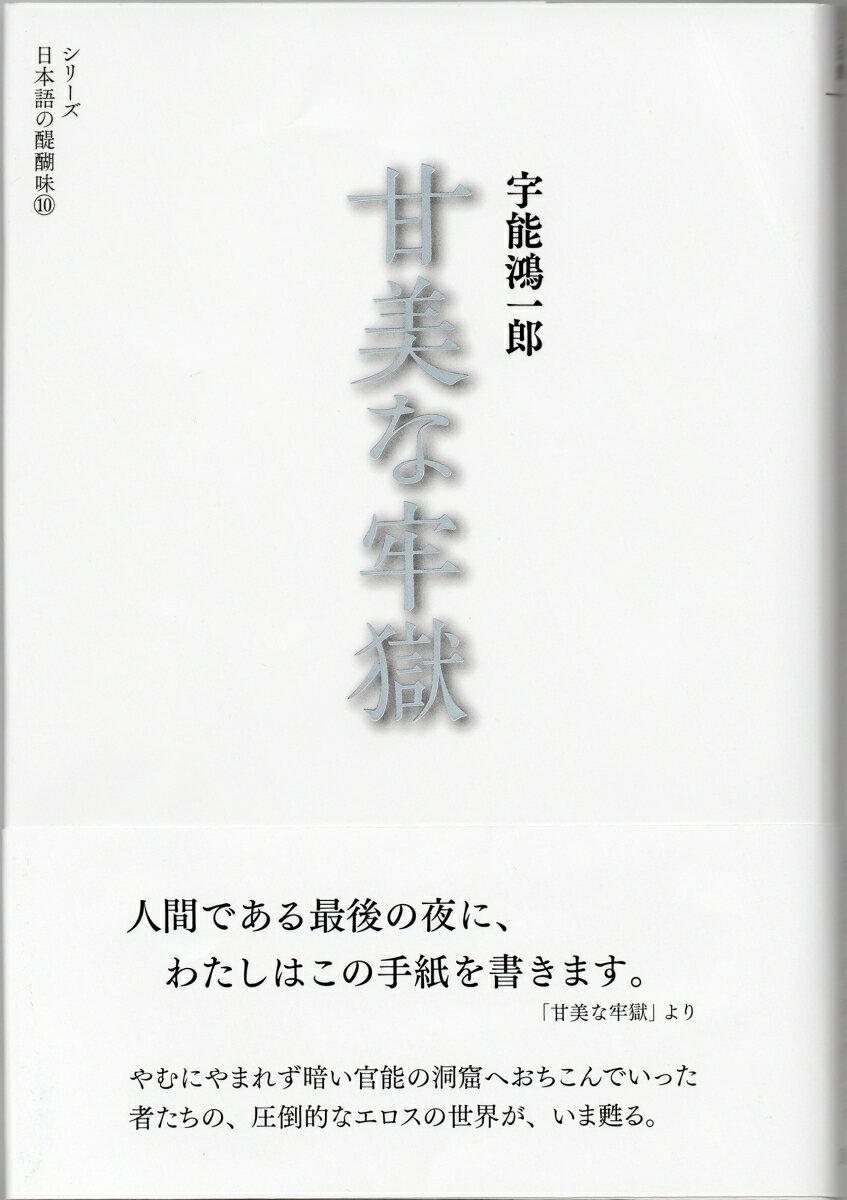 甘美な牢獄 （シリーズ 日本語の醍醐味　10） [ 宇能 鴻一郎 ]