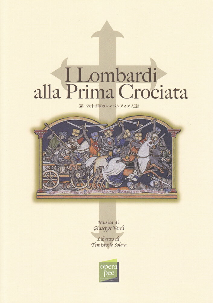 おぺら読本対訳シリーズ（27）　第一次十字軍のロンバルディア人達／ジュゼッペヴェルディ作曲