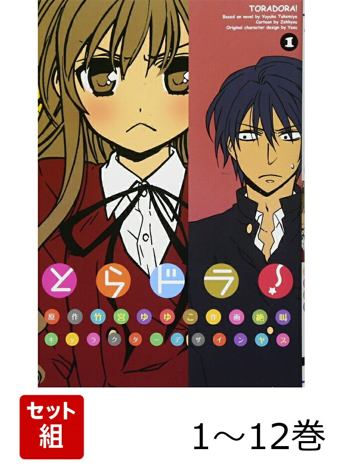 とらドラ！ 1-12巻セット
