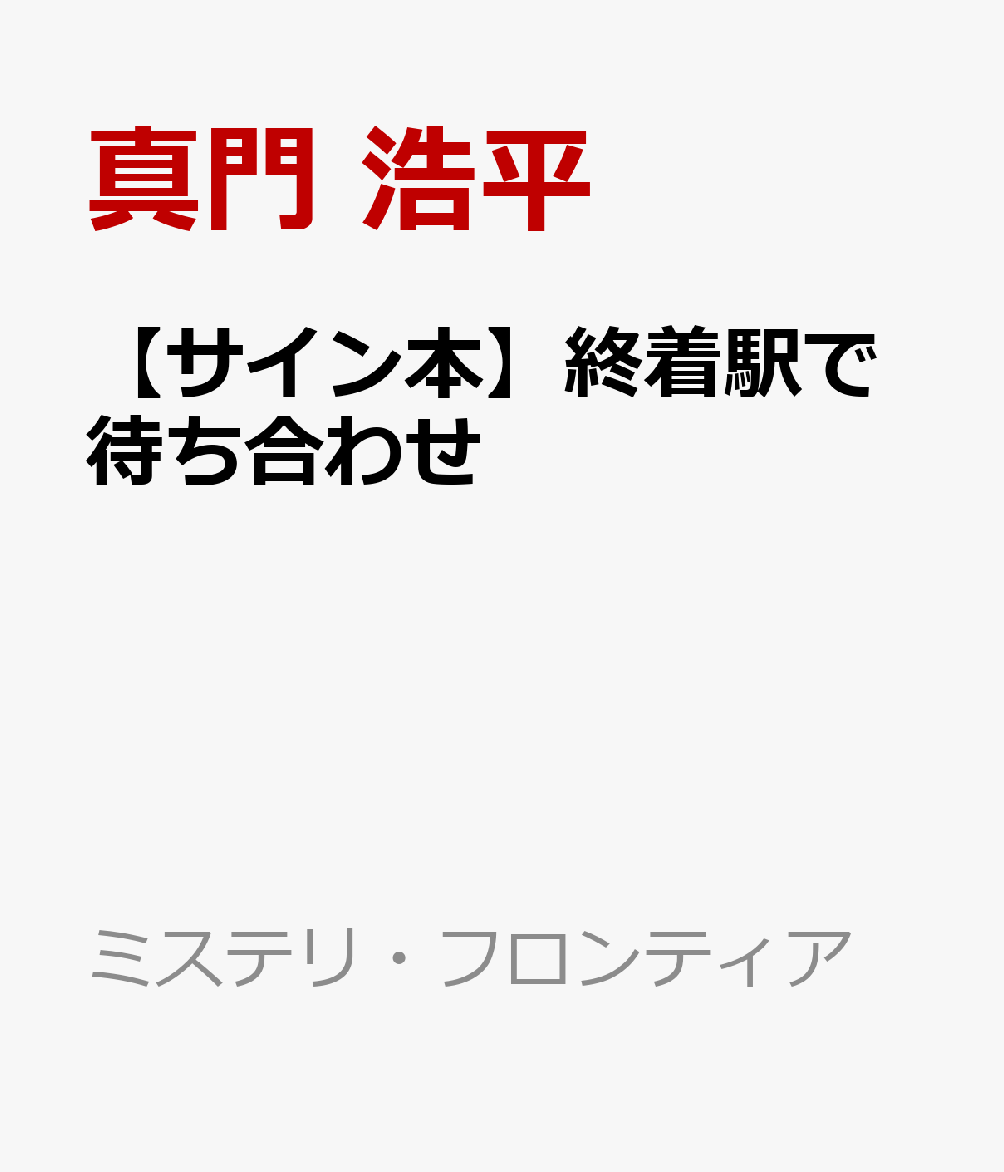 【サイン本】終着駅で待ち合わせ