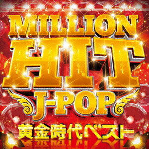 MILLION HIT J-POP -黄金時代ベストー