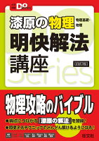 漆原の物理（物理基礎・物理）明快解法講座 四訂版 　