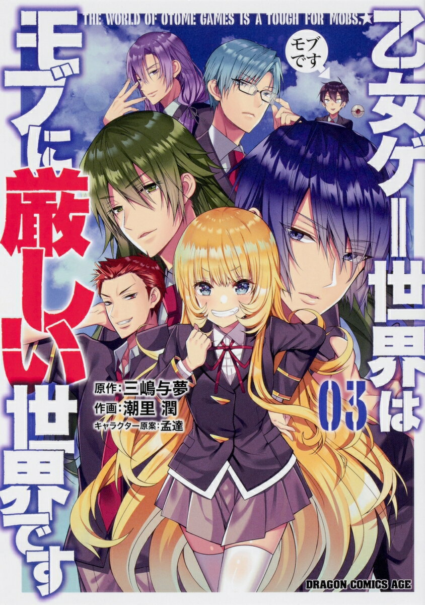 乙女ゲー世界はモブに厳しい世界です　03の表紙