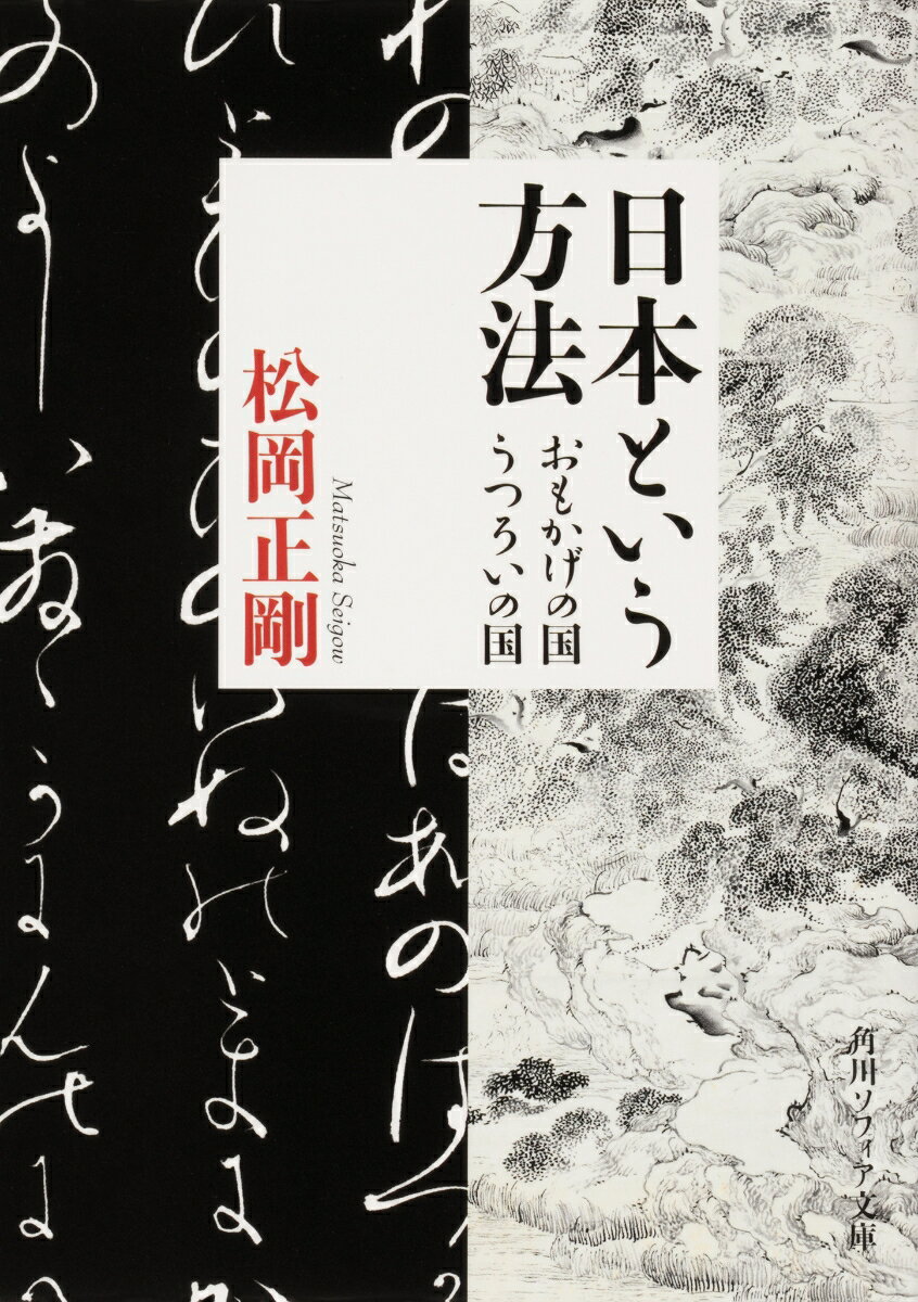 日本という方法 おもかげの国 うつろいの国 （角川ソフィア文庫） 松岡 正剛