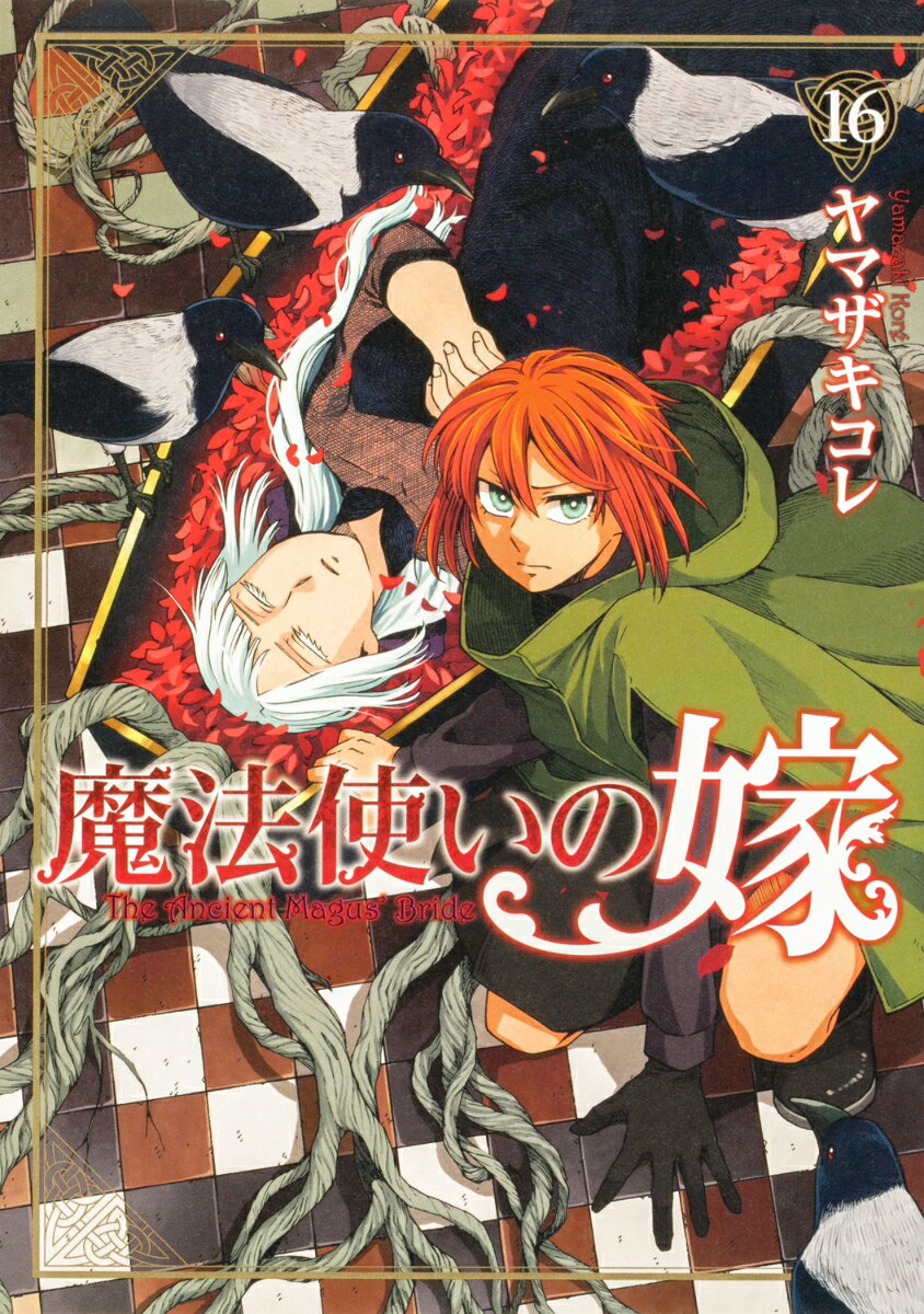 魔法使いの嫁 16巻