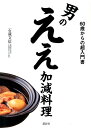 男のええ加減料理　60歳からの超入門書 （講談社のお料理BOOK） [ 石蔵 文信 ]