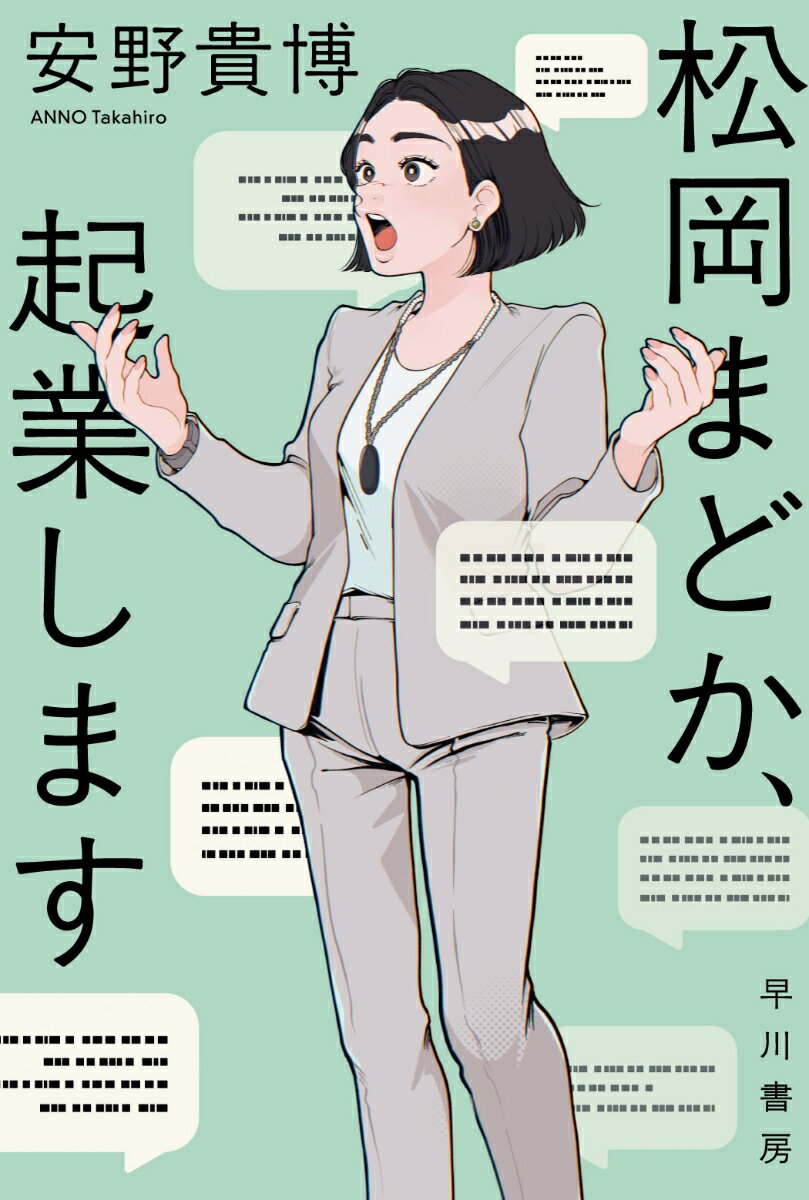 松岡まどか、起業します