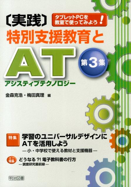 「実践」特別支援教育とAT（第3集）