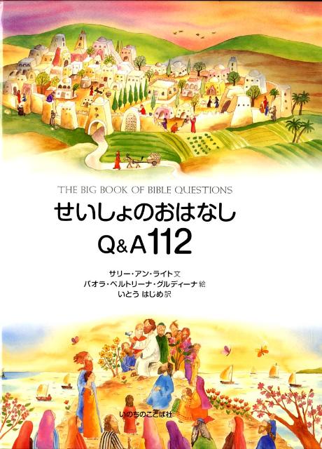 せいしょのおはなしQ＆A　112