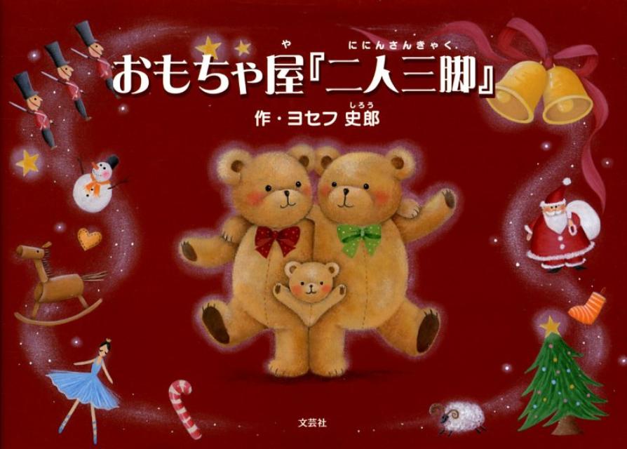 おもちゃ屋『二人三脚』