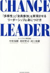 CHANGE LEADER 「多様性」と「全員参加」を実現させるリーダーシップの身につけ方 [ 中村　基樹 ]