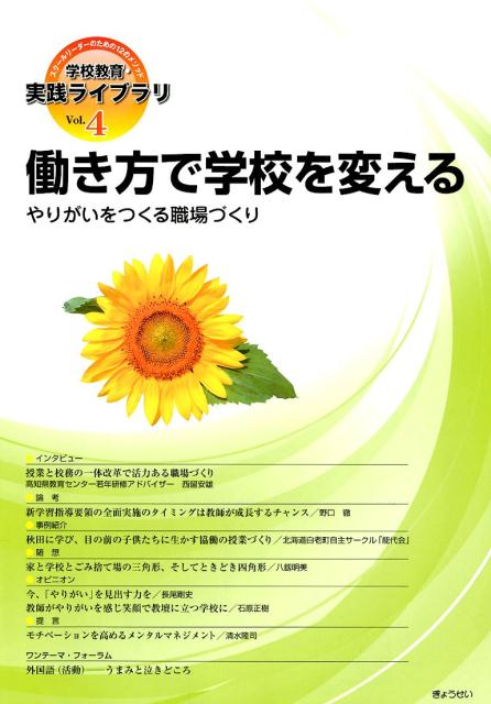 【謝恩価格本】働き方で学校を変える やりがいをつくる職場づくり （学校教育・実践ライブラリ） [ ぎょうせい ]