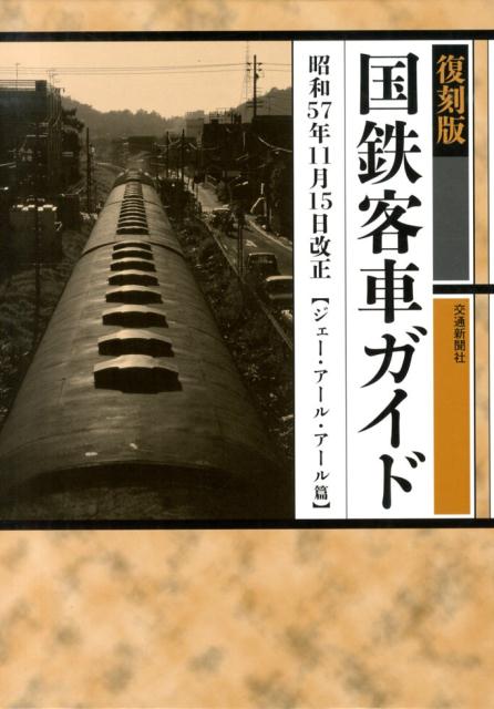 国鉄客車ガイド復刻版
