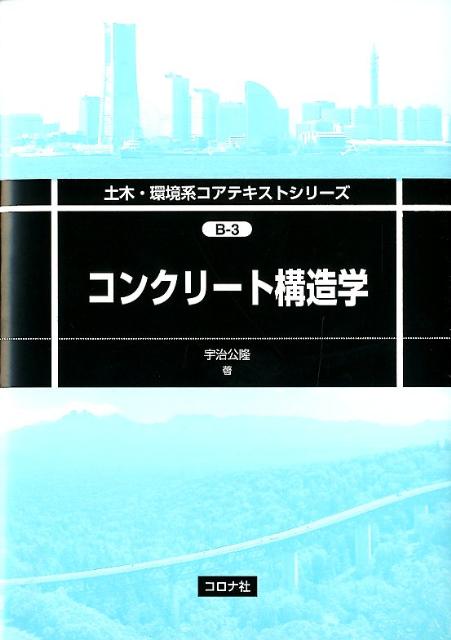 コンクリート構造学 （土木・環境系コアテキストシリーズ） 