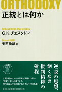 正統とは何か