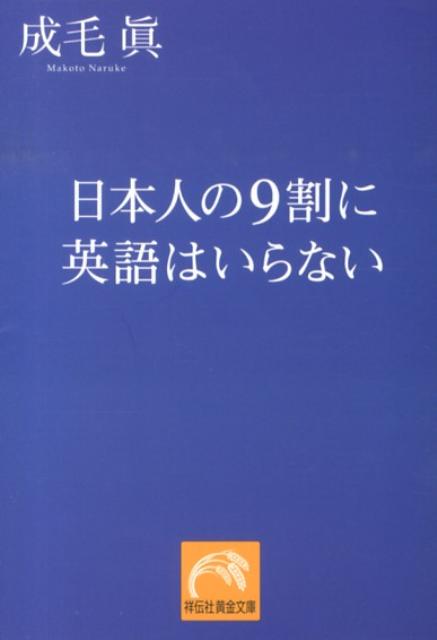 日本人の9割に英語はいらない