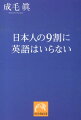 英語ができても仕事ができるわけではない！元外資系トップだからここまで言える！挑発的かつ実践的な真実の英語論。