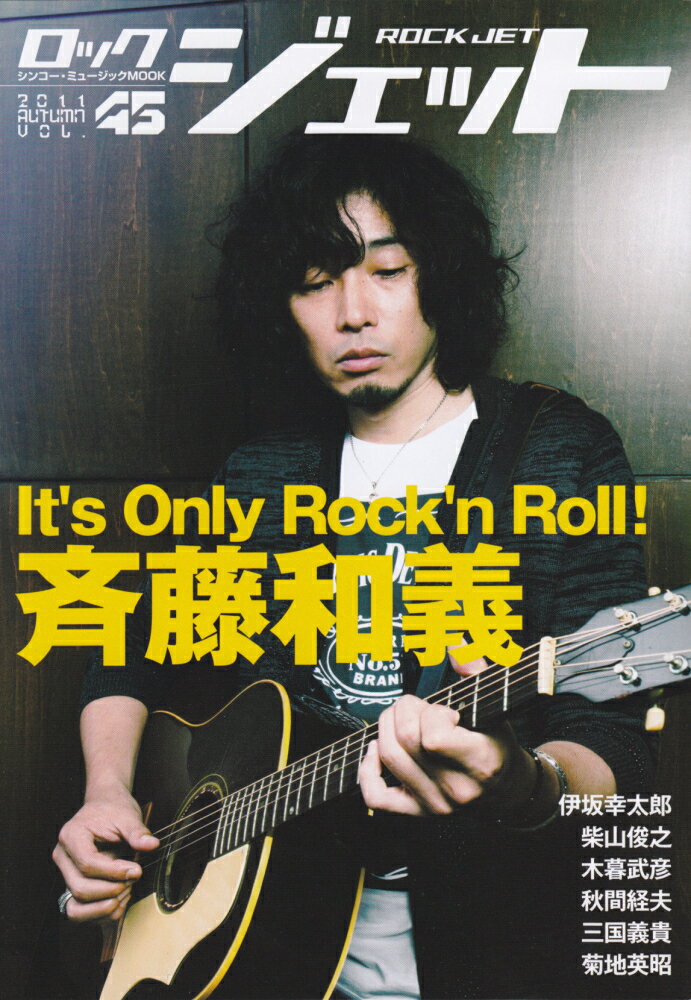 ロック・ジェット （vol.45） 特集：斉藤和義It’s　Only　Rock’n　Roll！ （シンコー・ミュージックmook）